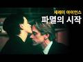 아들의 약혼녀와 사랑에 빠진 아버지, 한 가문이 무너집니다ㅣ데미지ㅣ결말포함