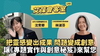 把靈感變出成果、問題變成創意！讓《專題實作與創意秘笈》來幫您！