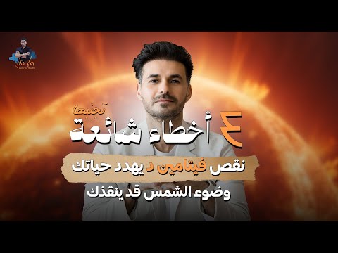 ٧٠٪ من العرب عندهم نقص فيتامين دال! كيف نعالج نقصه بسهولة