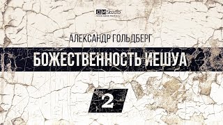 Божественность Иешуа. Часть 2