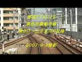 【展望ビデオ】東急田園都市線 溝の口→二子玉川 田園都市線