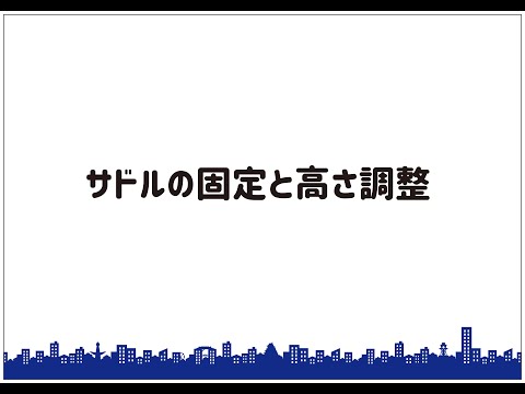【イージーバイク】サドルの固定と高さ調整