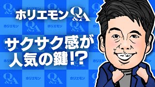 「スマホでのサクサク感が鍵」ホリエモンがSNSやブログの発展度合いを分けるポイントを語る 堀江貴文のQ&A vol.442
