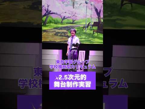 学校横断型カリキュラム「2.5次元的舞台制作実習」の本番公演