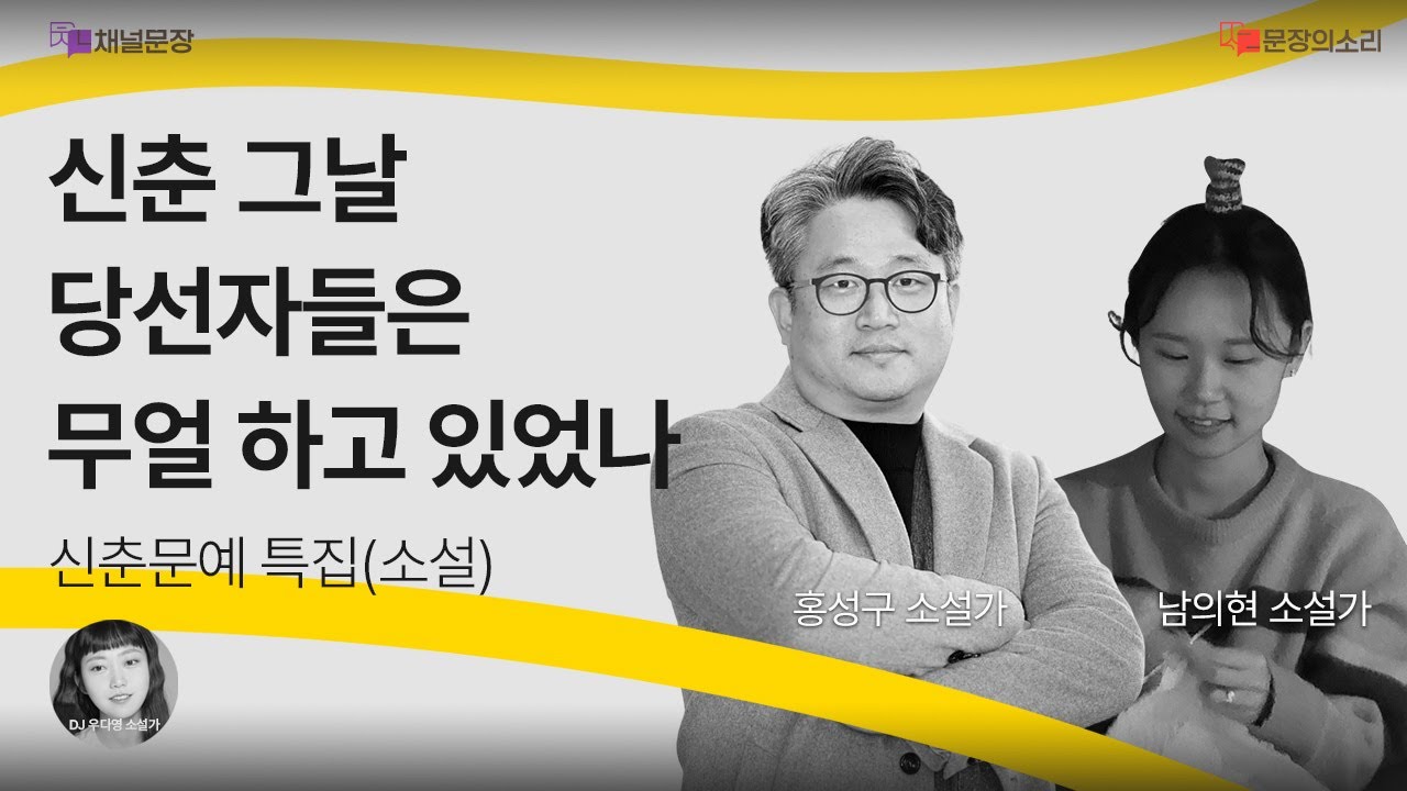 [문장의소리] 신춘 그날, 당선자들은 무얼 하고 있었나 with 남의현 & 홍성구 소설가 | 800화 2부
