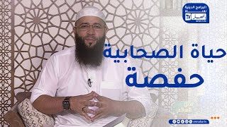 سبل السلام : حياة الصحابية الجليلة حفصة بنت عمر رضي الله عنها