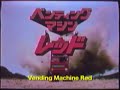VENDING MACHINE RED EPISODE 3????????????? ?3? ?????????
