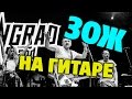 Ленинград - ЗОЖ (табы для гитары)
