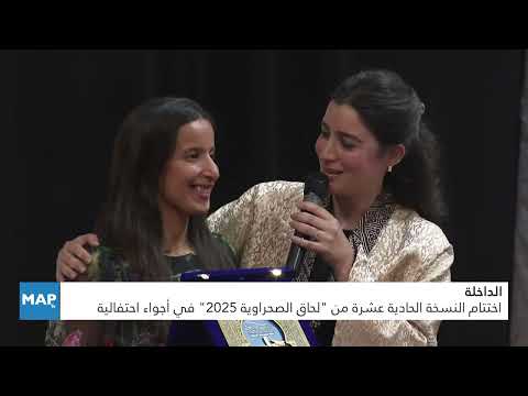 اختتام النسخة الحادية عشرة من “لحاق الصحراوية 2025” في أجواء احتفالية