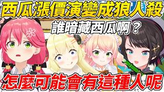 西瓜價格上漲商店卻不賣種子,但是好像聽說有誰暗藏了西瓜?於是Holo成員們開始了勾心鬥角的狼人殺ww【櫻巫女/大空昴/白上吹雪/角卷綿芽/桃鈴音音/獅白牡丹/白銀諾艾爾】【HOLOLIVE中文】 西瓜價格上漲商店卻不賣種子,但是好像聽說有誰暗藏了西瓜?於是Holo成員們開始了勾心鬥角的狼人殺ww【櫻巫女/大空昴/白上吹雪/角卷綿芽/桃鈴音音/獅白牡丹/白銀諾艾爾】【HOLOLIVE中文】