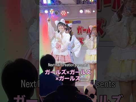 アイドルライブイベント『ガールズ×ガールズ×ガールズ』にdreaming catsが出演！