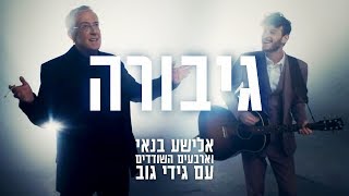 גיבורה