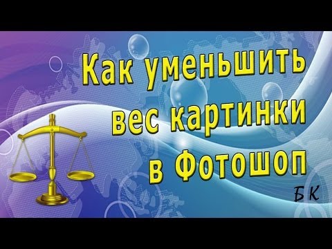 Как уменьшить вес картинки в Фотошоп