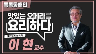 요리하는 성악가 이현