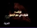 يحكي قصة فتيات في أعمار الزهور ضحك عليهن من قبل أشقاء عرب لكنهم لايرقبون في مؤمن إلا ولاذمة