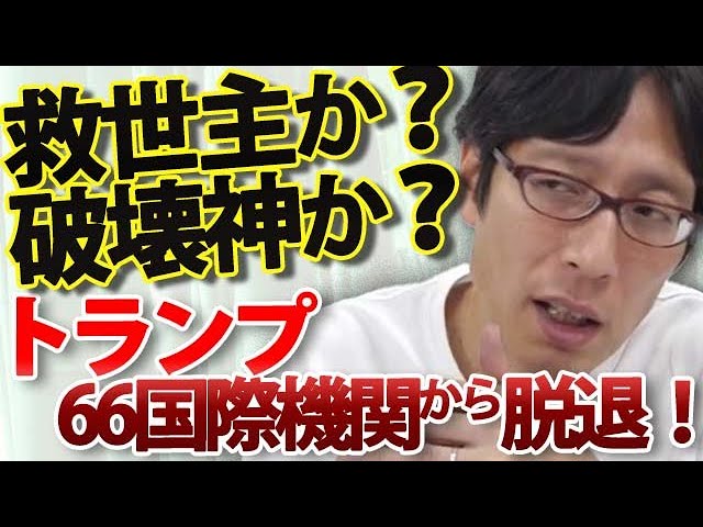 竹田恒泰がトランプ政権の国際機関脱退を「国益を守る合理的な判断」と解説