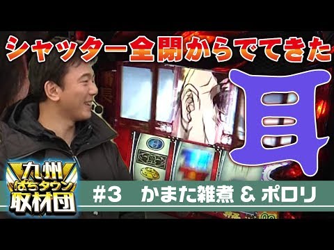 【ポロリ&かまた雑煮】九州ぱちタウン取材団#3 パチスロ