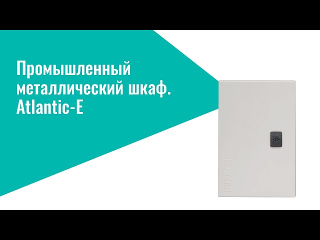 Legrand Atlantic-E - металлические щиты IP 66 для устройств автоматизации и распределения электроэнергии