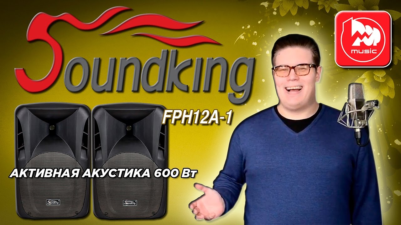 SOUNDKING FPH12A - активная акустика: доступная, легкая, мощная и надежная