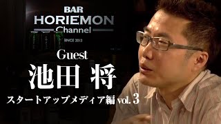 「選択肢がたくさんある中で、スタートアップを目指す人が増えている」近年のスタートアップ事情を語る〜スターアップメディア編vol.3〜池田将×堀江貴文