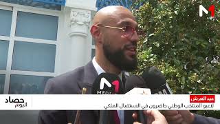 لاعبو المنتخب المغربي لكرة القدم يعربون عن سعادتهم واعتزازهم بالمشاركة في احتفالات عيد العرش