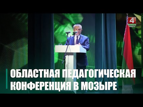 У Мазыры прайшла абласная педагагічная канферэнцыя видео