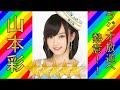 祝総選挙【熱意!!】NMB48山本彩のラジオ放送への意志!!。ラジオ動画オールナイトニッポン やまもとかずや