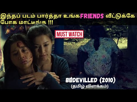 Bedevilled -தமிழ் விளக்கம்| Korean movie tamil explain story|Tamil dubbed Hollywood review-a film by
