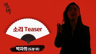 [적벽赤壁] 도창役 박자희 소리 Teaser 1  영상 썸네일