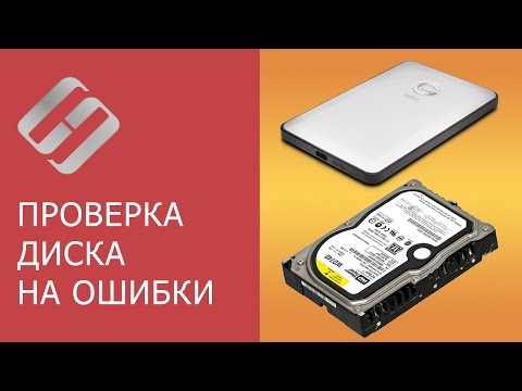 Как проверить жесткий диск на ошибки и исправить ошибки в Windows 10