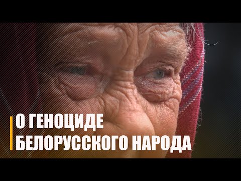 Генпрокуратура продолжает расследование уголовного дела о геноциде белорусского народа видео