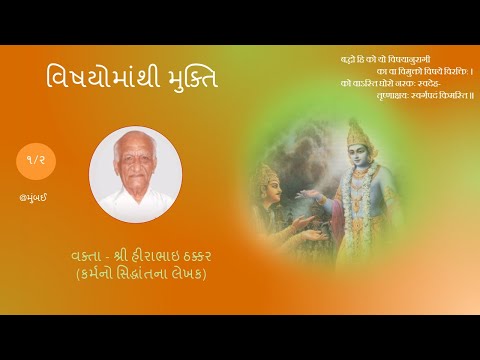 વિષયોમાંથી મુક્તિ (ભાગ ૧/૨)  શ્રી હીરાભાઈ ઠક્કર (કર્મનો સિદ્ધાંતના લેખક) By Shri Hirabhai Thakkar