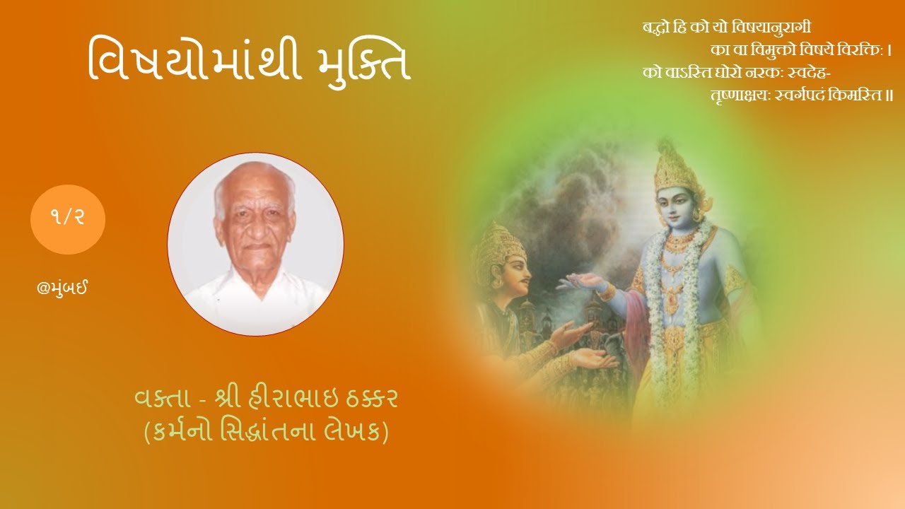 વિષયોમાંથી મુક્તિ (ભાગ ૧/૨)  શ્રી હીરાભાઈ ઠક્કર (કર્મનો સિદ્ધાંતના લેખક) By Shri Hirabhai Thakkar
