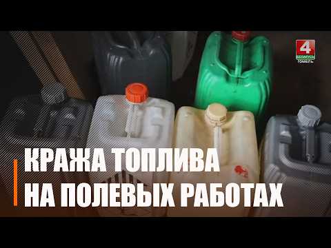 Милиция Гомельщины продолжаeт активно пресекать факты хищений топлива в АПК видео