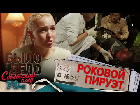 Было дело. 70-е. Советский след: Роковой пируэт