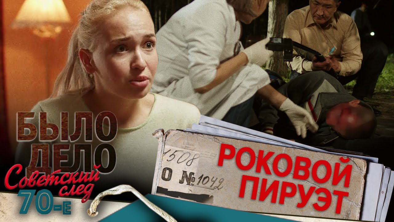 Было дело. 70-е. Советский след: Роковой пируэт