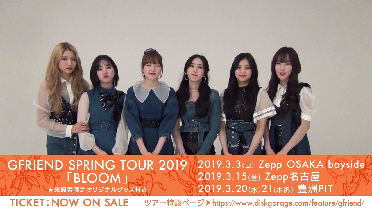 GFRIEND SPRING TOUR 2019「BLOOM」に向けてコメント動画到着！