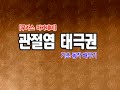 관절염 태극권 2번째 시간 - Taegukkwon exercises for arthritis (2)