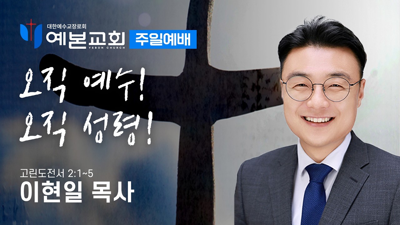 오직 예수! 오직 성령!