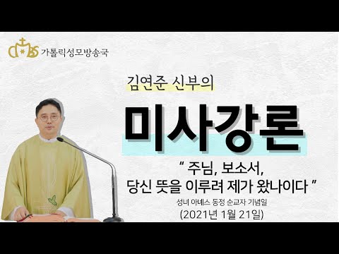  '주님, 보소서, 당신 뜻을 이루려 제가 왔나이다' (2021년1월 21일)