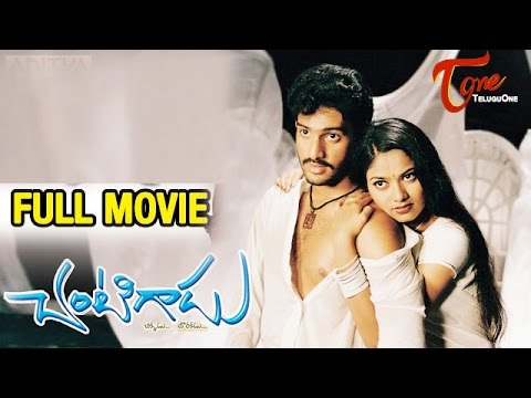 Chantigadu, Full Length Movie Chantigadu,Baladitya, Suhasini, Saranya, Ahuti Prasad, full length telugu movies, comedy movies, telugu movies, telugu movies with hd qualuty, high defitinion movies, telugu love stories, telugu action movies, telugu classics, old telugu movies, 