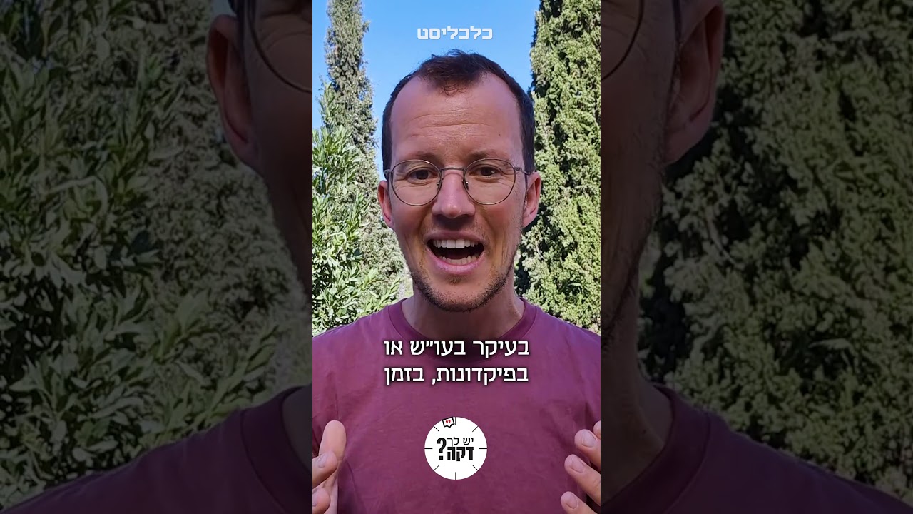 הבנקים מסתירים את הקרנות הכספיות, גורמים לנו לחסוך באפיקים נחותים ולהפסיד כסף: שקד גרין ב #יש_לך_דקה