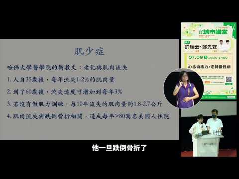 20220709高雄市立圖書館城市講堂—許瑞云、鄭先安「心念自癒力，逆轉慢性病」