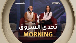 بين الحيوية والاحتراف المتسابقتان تخوضان تحدي تقديم برنامج الشروق Morning لإظهار موهبتهما الإعلامية