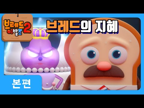 브레드이발소2 | 본편 10화 | 브레드의 지혜 | 애니메이션/만화/디저트/animation/cartoon/dessert