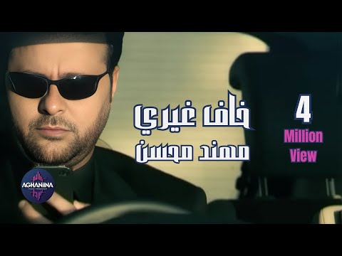 مهند محسن - خاف غيري/Mohanad Mohsen - khaf gery
