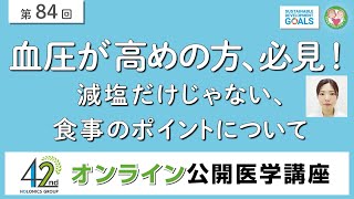 血圧が高めの方、必見！減塩だけじゃない、食事のポイントについて