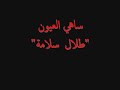 ساهي العيون
