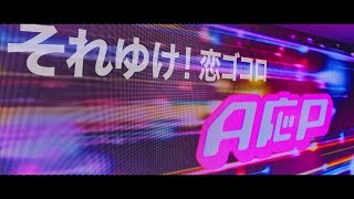 【MV】A応P「それゆけ！恋ゴコロ」FULL Ver.