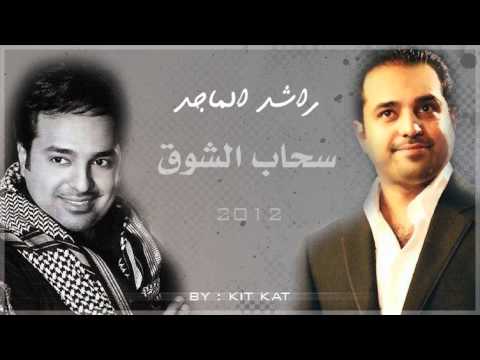 راشد الماجد  سحاب الشوق 2012